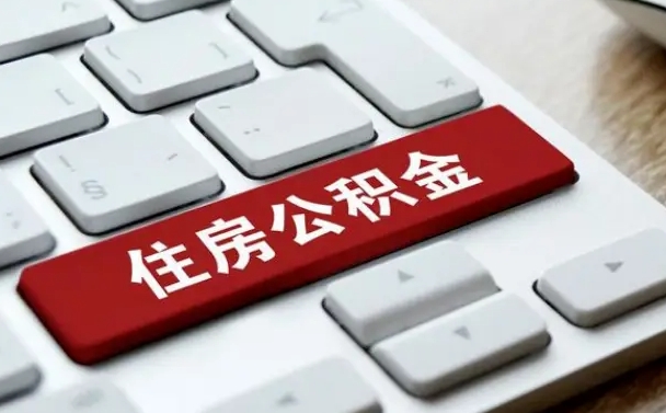 顺德找人代取公积金要注意什么（找人代取过公积金后果是啥）